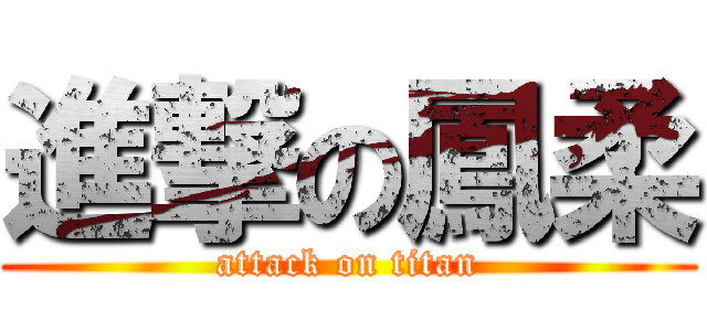 進撃の鳳柔 (attack on titan)