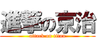 進撃の京治 (attack on titan)