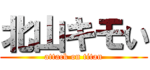 北山キモい (attack on titan)