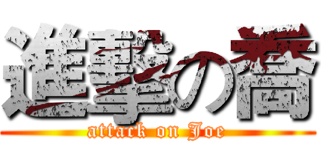 進擊の喬 (attack on Joe)