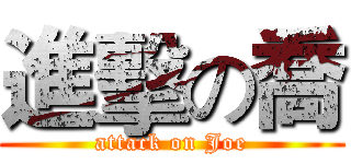 進擊の喬 (attack on Joe)