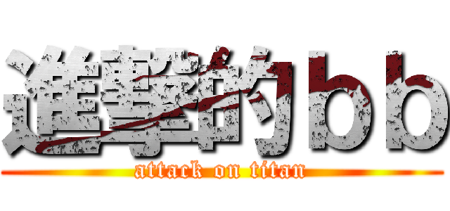 進撃的ｂｂ (attack on titan)