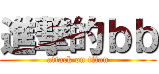 進撃的ｂｂ (attack on titan)
