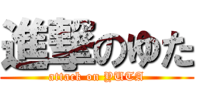 進撃のゆた (attack on YUTA)