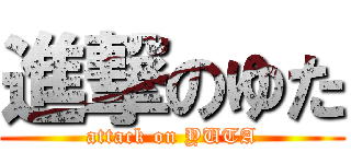 進撃のゆた (attack on YUTA)