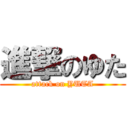 進撃のゆた (attack on YUTA)