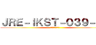 ＪＲＥ－ＩＫＳＴ－０３９－０３ (遂に八街、用済みに)