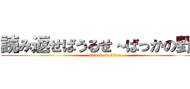 読み返せばうるせ～ばっかの野崎 (attack on titan)