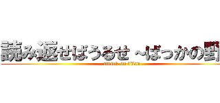 読み返せばうるせ～ばっかの野崎 (attack on titan)