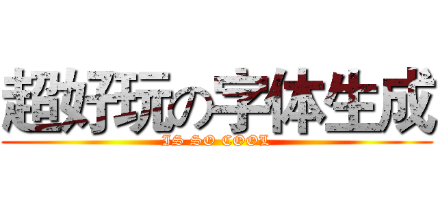 超好玩の字体生成 (IS SO COOL)