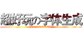 超好玩の字体生成 (IS SO COOL)