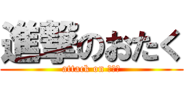 進撃のおたく (attack on おたく)