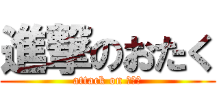 進撃のおたく (attack on おたく)