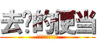 去你的便当 (荒木老师来谈谈人生)