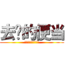 去你的便当 (荒木老师来谈谈人生)