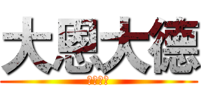 大恩大德 (大恩大德)