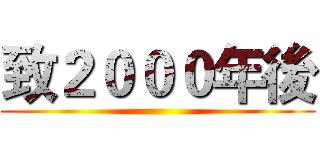 致２０００年後 ()