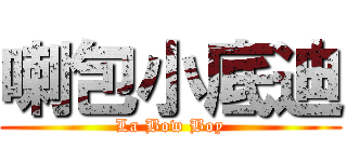 喇包小底迪 (La Bow Boy)