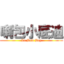 喇包小底迪 (La Bow Boy)