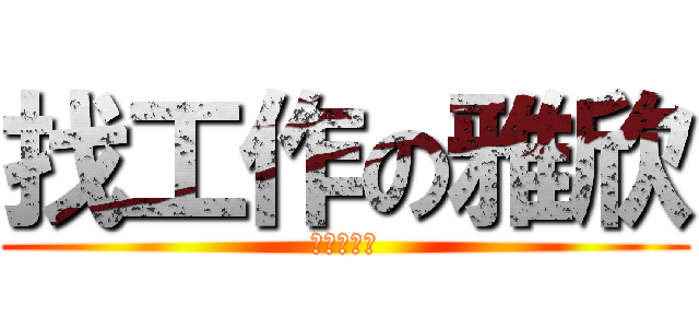 找工作の雅欣 (找不到工作)