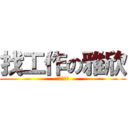 找工作の雅欣 (找不到工作)