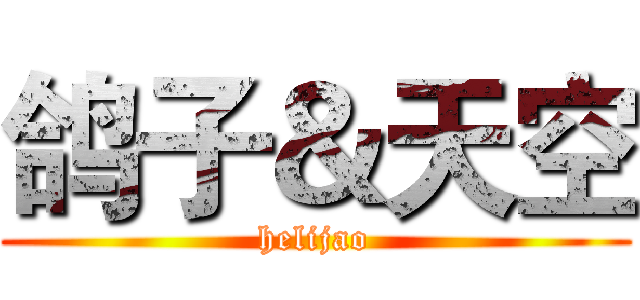 鸽子＆天空 (helijao)