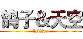 鸽子＆天空 (helijao)