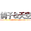 鸽子＆天空 (helijao)