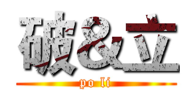 破＆立 (po li)