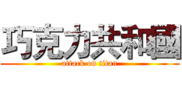 巧克力共和國 (attack on titan)