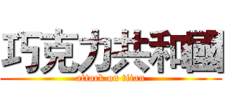 巧克力共和國 (attack on titan)