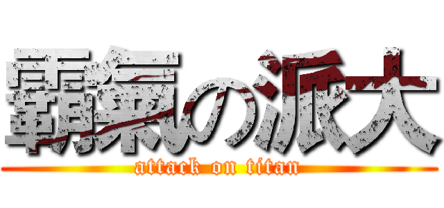 霸氣の派大 (attack on titan)