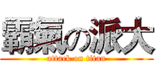 霸氣の派大 (attack on titan)