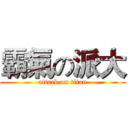 霸氣の派大 (attack on titan)