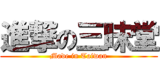 進撃の三昧堂 (Made in Taiwan)