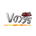 Ｖの秀 ()