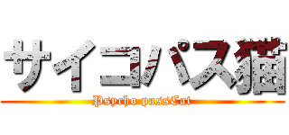 サイコパス猫 (Psycho passCat)