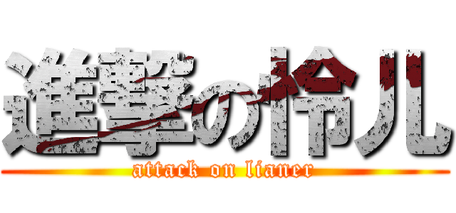 進撃の怜儿 (attack on lianer)