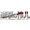 進撃の怜儿 (attack on lianer)