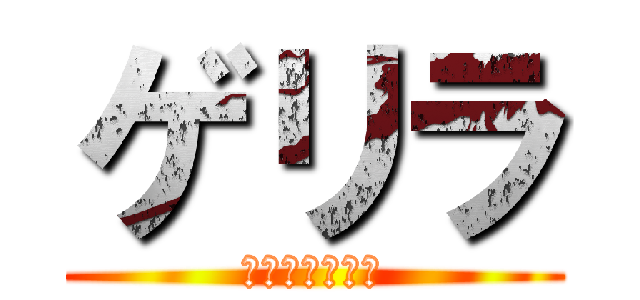 ゲリラ (ランチいかが？)