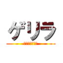 ゲリラ (ランチいかが？)