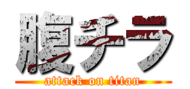 腹チラ (attack on titan)