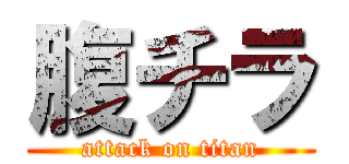 腹チラ (attack on titan)