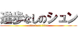 進歩なしのシュン (attack on titan)