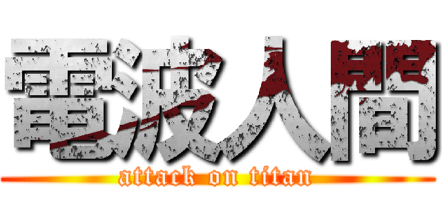 電波人間 (attack on titan)