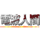 電波人間 (attack on titan)