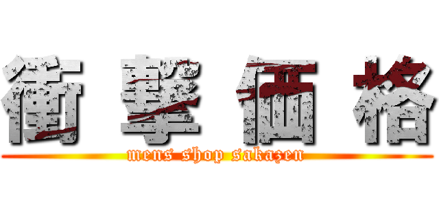 衝 撃 価 格 (mens shop sakazen)