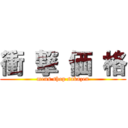 衝 撃 価 格 (mens shop sakazen)