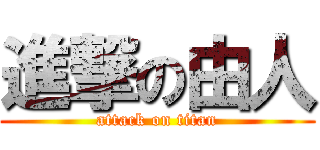 進撃の由人 (attack on titan)