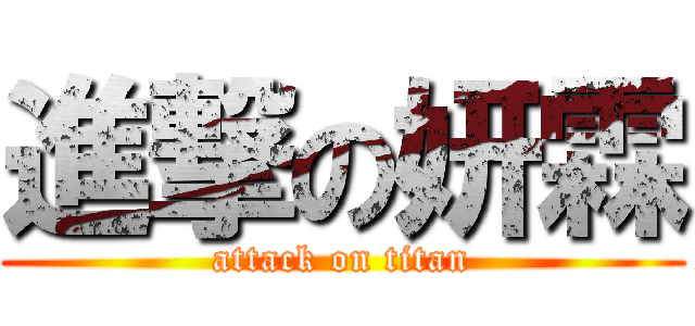 進撃の妍霖 (attack on titan)